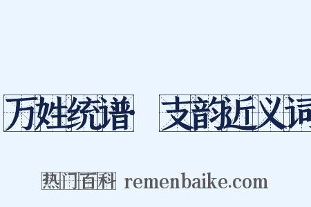 万姓统谱·支韵近义词是什么意思的图片